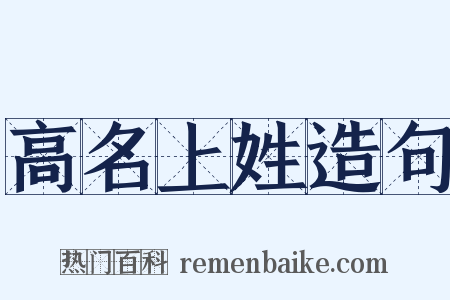 高名上姓造句是什么意思的图片